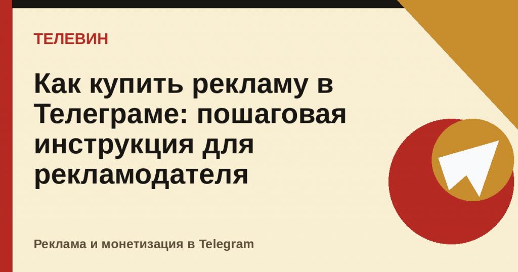 Как купить рекламу в Телеграме: пошаговая инструкция для рекламодателя