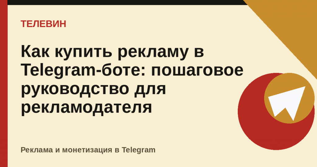 Как купить рекламу в Telegram-боте: пошаговое руководство для рекламодателя