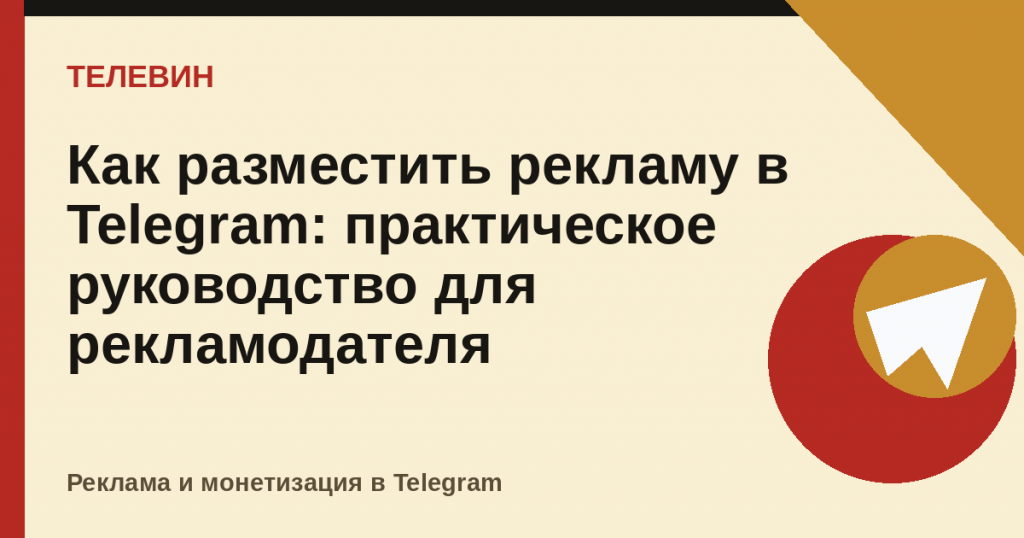 Как разместить рекламу в Telegram: практическое руководство для рекламодателя