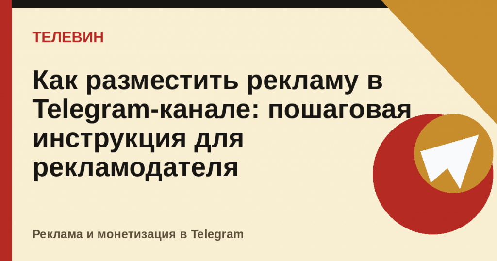 Как разместить рекламу в Telegram-канале: пошаговая инструкция для рекламодателя