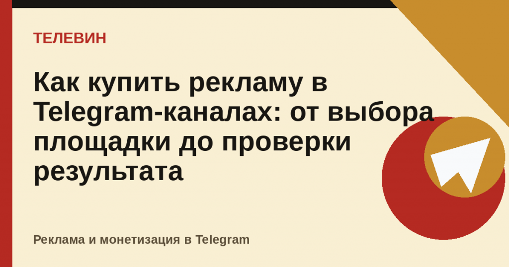 Как купить рекламу в Telegram-каналах: от выбора площадки до проверки результата