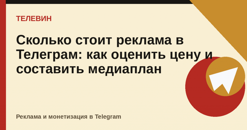 Сколько стоит реклама в Телеграм: как оценить цену и составить медиаплан