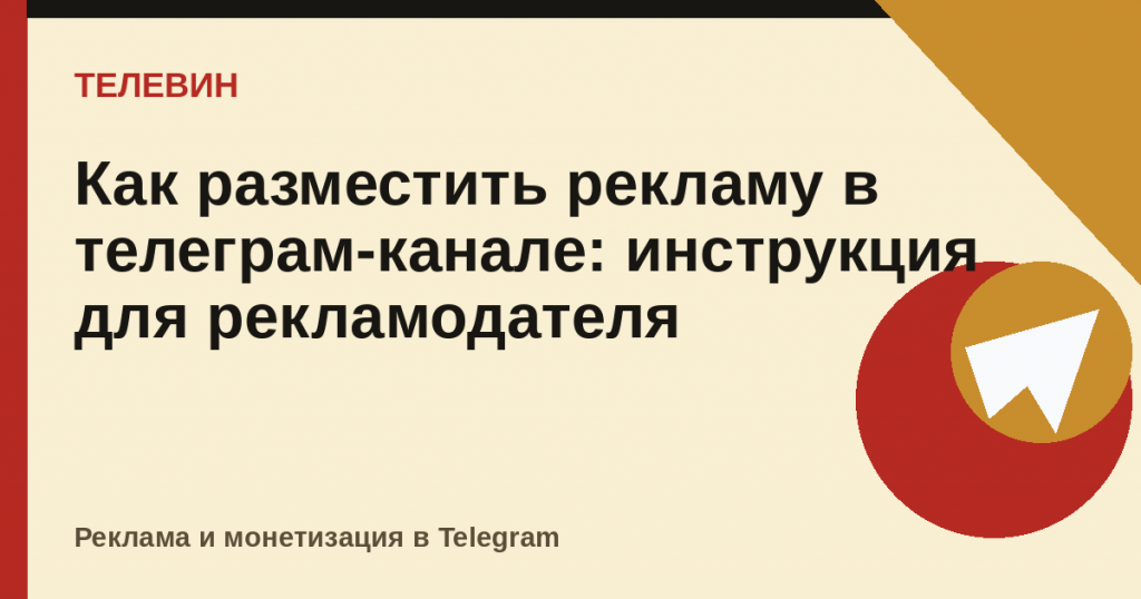Как разместить рекламу в телеграм-канале: инструкция для рекламодателя