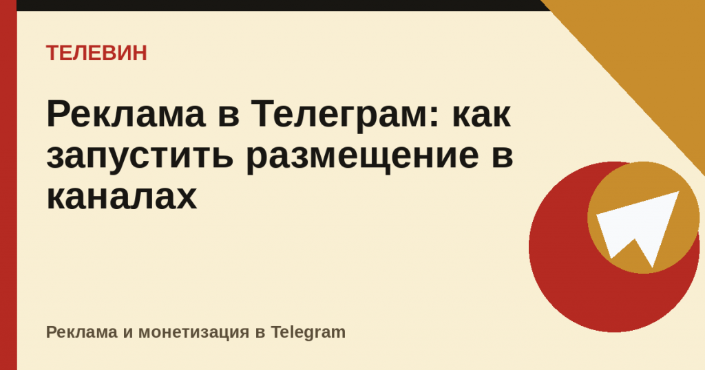Реклама в Телеграм: как запустить размещение в каналах