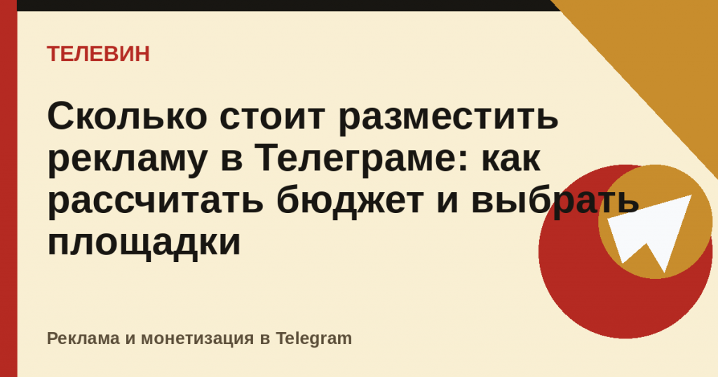 Сколько стоит разместить рекламу в Телеграме: как рассчитать бюджет и выбрать площадки