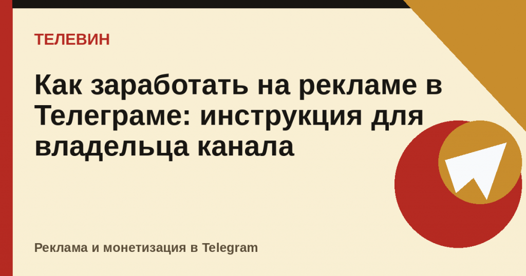 Как заработать на рекламе в Телеграме: инструкция для владельца канала